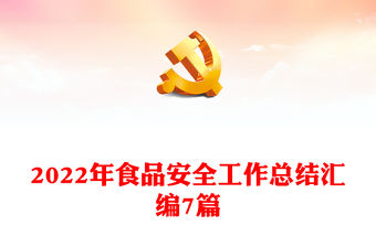 2022年食品安全工作總結匯編7篇