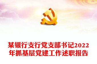 某銀行支行黨支部書記2022年抓基層黨建工作述職報告