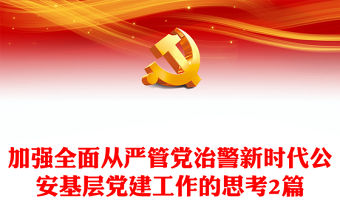 加強全面從嚴管黨治警新時代公安基層黨建工作的思考2篇