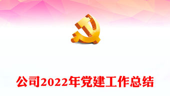 公司2022年黨建工作總結(jié)
