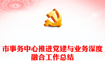 市事務(wù)中心推進(jìn)黨建與業(yè)務(wù)深度融合工作總結(jié)