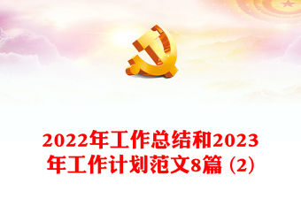 2022年工作總結和2023年工作計劃范文8篇 (2)