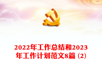 2022年工作總結(jié)和2023年工作計(jì)劃范文8篇 (2)