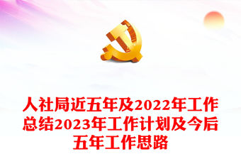 人社局近五年及2022年工作總結(jié)2023年工作計(jì)劃及今后五年工作思路