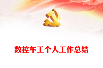 數(shù)控車工個(gè)人工作總結(jié)