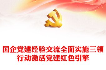國(guó)企黨建經(jīng)驗(yàn)交流全面實(shí)施三領(lǐng)行動(dòng)激活黨建紅色引擎