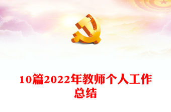 10篇2022年教師個人工作總結