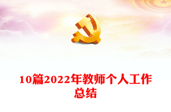 10篇2022年教師個人工作總結(jié)