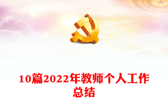 10篇2022年教师个人工作总结