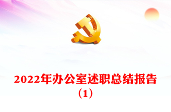 2022年辦公室述職總結(jié)報告(1)