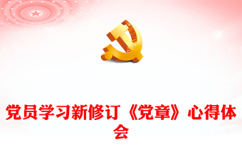 黨員學(xué)習(xí)新修訂《黨章》心得體會(huì)