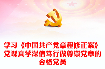 學(xué)習(xí)《中國(guó)共產(chǎn)黨章程修正案》黨課真學(xué)深信篤行做尊崇黨章的合格黨員