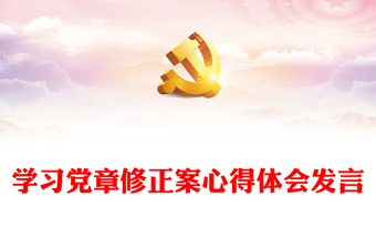 學(xué)習(xí)黨章修正案心得體會(huì)發(fā)言