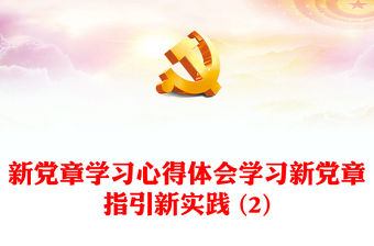 新黨章學習心得體會學習新黨章指引新實踐 (2)