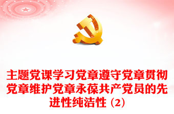 主題黨課學習黨章遵守黨章貫徹黨章維護黨章永葆共產黨員的先進性純潔性 (2)