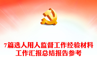 7篇選人用人監(jiān)督工作經(jīng)驗(yàn)材料工作匯報(bào)總結(jié)報(bào)告參考