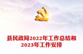 縣民政局2022年工作總結和2023年工作安排