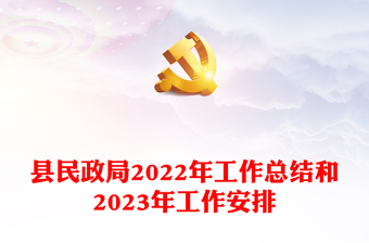 縣民政局2022年工作總結(jié)和2023年工作安排