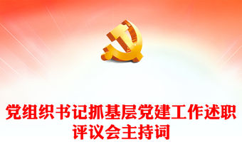 黨組織書記抓基層黨建工作述職評議會主持詞