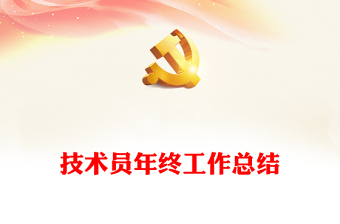 技術(shù)員年終工作總結(jié)