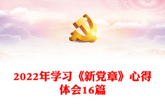 2022年學(xué)習(xí)《新黨章》心得體會(huì)16篇