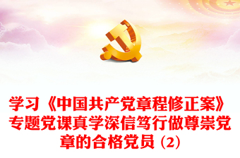 學(xué)習(xí)《中國共產(chǎn)黨章程修正案》專題黨課真學(xué)深信篤行做尊崇黨章的合格黨員 (2)