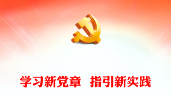 学习新党章  指引新实践