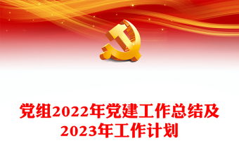 黨組2022年黨建工作總結(jié)及2023年工作計劃
