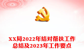XX局2022年結對幫扶工作總結及2023年工作要點