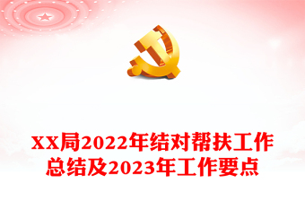 XX局2022年結(jié)對幫扶工作總結(jié)及2023年工作要點