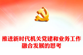 推進新時代機關黨建和業務工作融合發展的思考