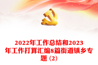 2022年工作總結(jié)和2023年工作打算匯編8篇街道鎮(zhèn)鄉(xiāng)專題 (2)