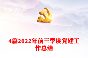 4篇2022年前三季度黨建工作總結(jié)