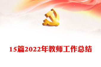 15篇2022年教師工作總結