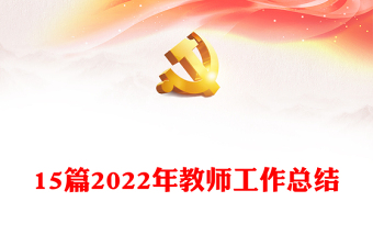 15篇2022年教师工作总结