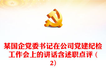 某國企黨委書記在公司黨建紀檢工作會上的講話含述職點評 (2)