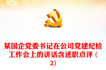 某國企黨委書記在公司黨建紀檢工作會上的講話含述職點評 (2)