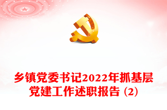 鄉(xiāng)鎮(zhèn)黨委書記2022年抓基層黨建工作述職報告 (2)