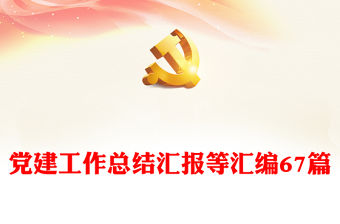 黨建工作總結匯報等匯編67篇