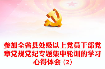 參加全省縣處級以上黨員干部黨章黨規(guī)黨紀(jì)專題集中輪訓(xùn)的學(xué)習(xí)心得體會 (2)