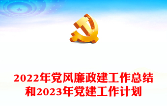 2023党风廉政建设工作调研报告