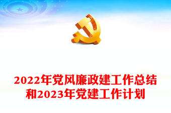 2023关于党风廉政建设