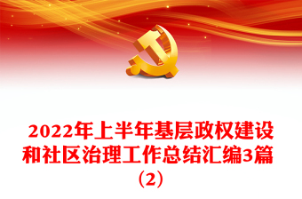 2022年上半年基層政權(quán)建設(shè)和社區(qū)治理工作總結(jié)匯編3篇 (2)