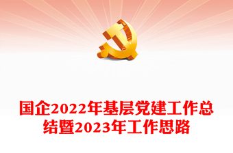 國企2022年基層黨建工作總結(jié)暨2023年工作思路