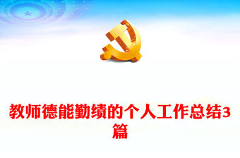 教師德能勤績的個人工作總結3篇