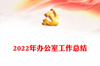 2022年辦公室工作總結