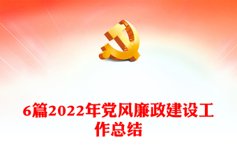 6篇2022年黨風(fēng)廉政建設(shè)工作總結(jié)