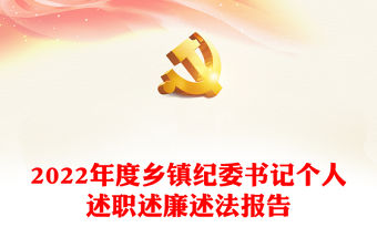 2022年度鄉(xiāng)鎮(zhèn)紀委書記個人述職述廉述法報告