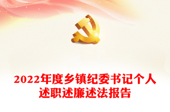 2022年度乡镇纪委书记个人述职述廉述法报告