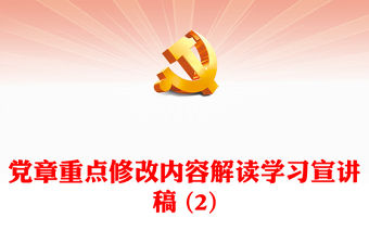 黨章重點修改內容解讀學習宣講稿 (2)